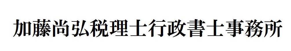 加藤尚弘税理士事務所ホーム